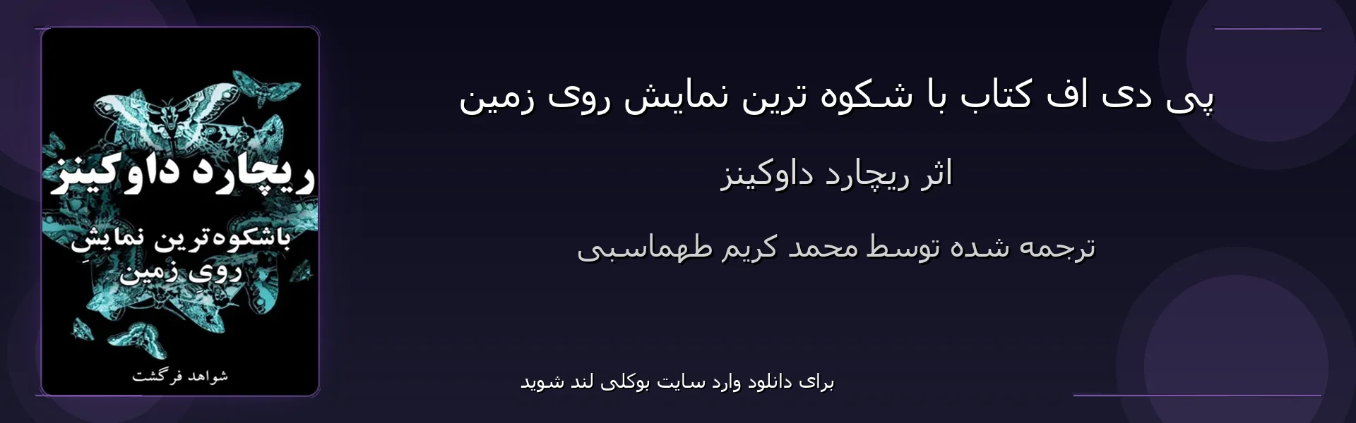 با شکوه ترین نمایش روی زمین - بنر - فایل استور